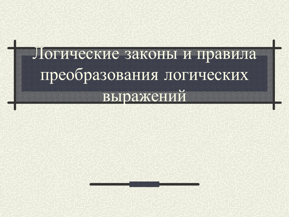 000 закон. Логические закономерности.