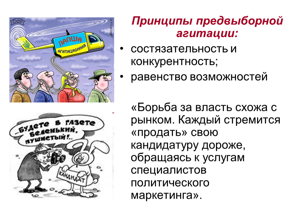 Предвыборная агитация проводится в период. Принципы агитации. Способы предвыборной агитации. Понятие агитация. Формы предвыборной агитации.