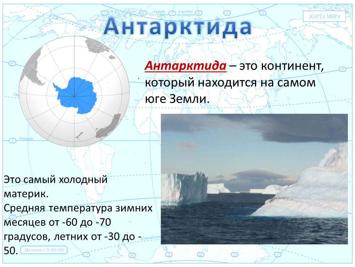 Главные особенности материка антарктида. Антарктида Континент расположенный на самом юге земли. Антарктида самый холодный материк. Презентация на тему материк Антарктида. Антарктида презентация 2 класс.