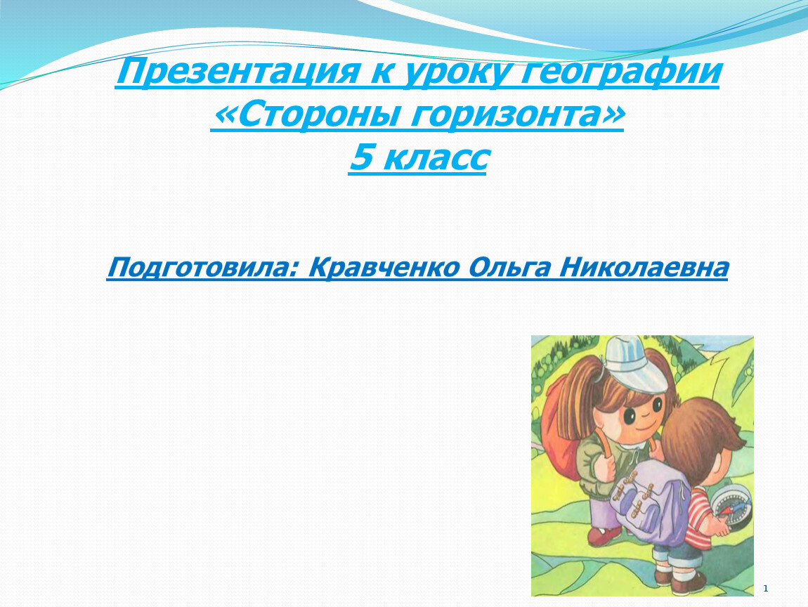 Презентация к уроку географии в 5 классе 