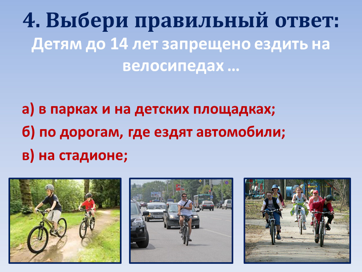 Где кататься детям до 14 лет. Детям до 14 лет запрещено ездить на велосипеде по дорогам. Где кататься на велосипеде. Где можно кататься на велосипеде детям. Где запрещено кататься на велосипеде.