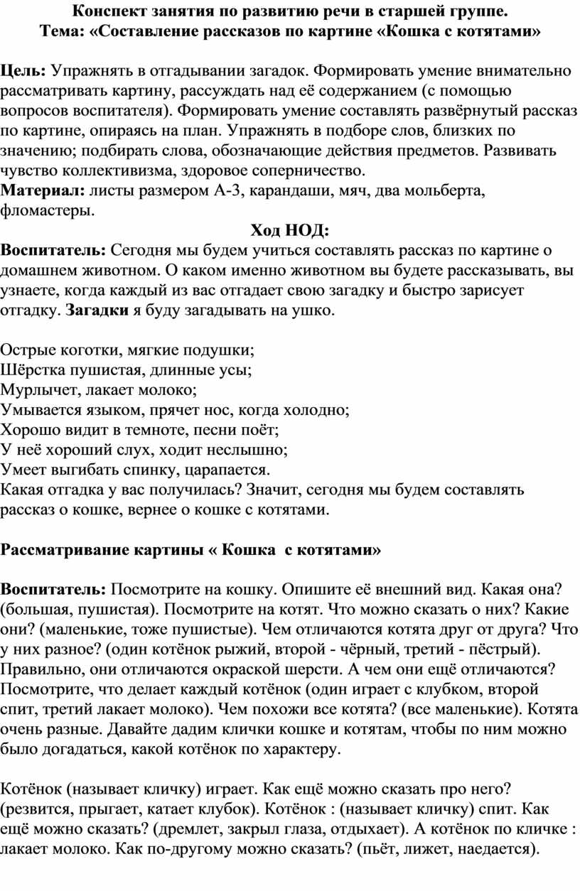 Конспект занятия по составлению рассказа по картине в старшей группе кошка с котятами