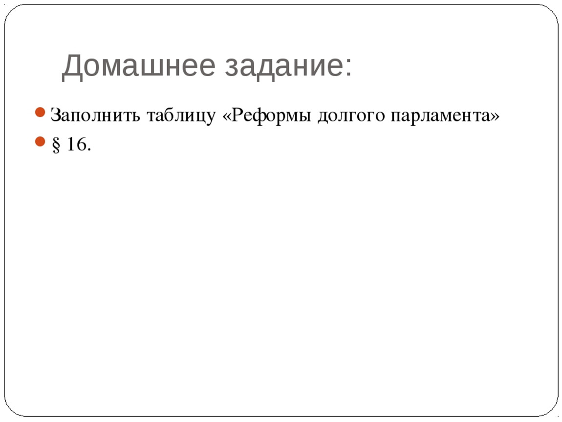 Парламент против короля презентация 7 класс