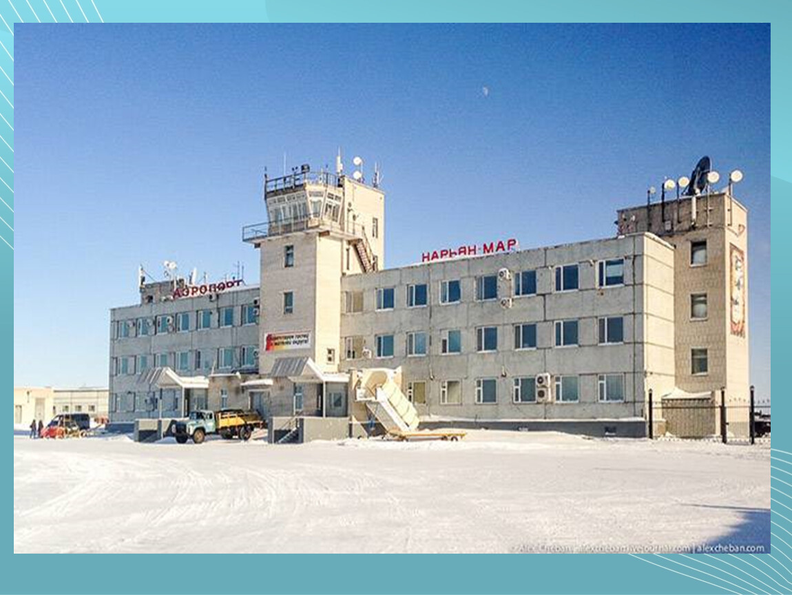 Аэропорт Нарьян-мар зимой