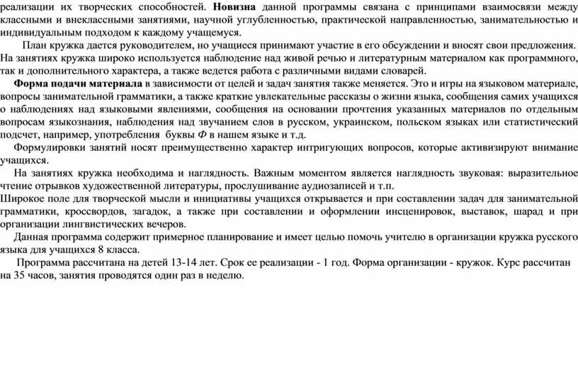 Новизна данной программы связана с принципами взаимосвязи между классными и внеклассными занятиями, научной углубленностью, практической направленностью, занимательностью и индивидуальным подходом к каждому учащемуся