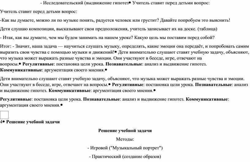 Исследовательский (выдвижение гипотезУчитель ставит перед детьми вопрос: -Как вы думаете, можно ли по музыке понять, радуется человек или грустит?
