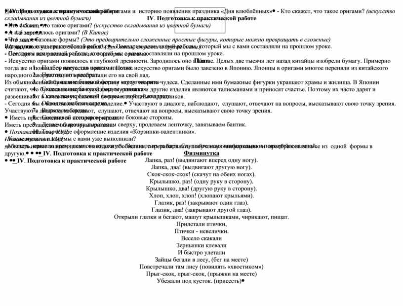 Повторить художественную техникой оригами и историю появления праздника «Дня влюблённых»-