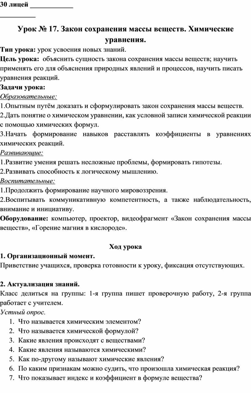 Урок № 17. Закон сохранения массы веществ