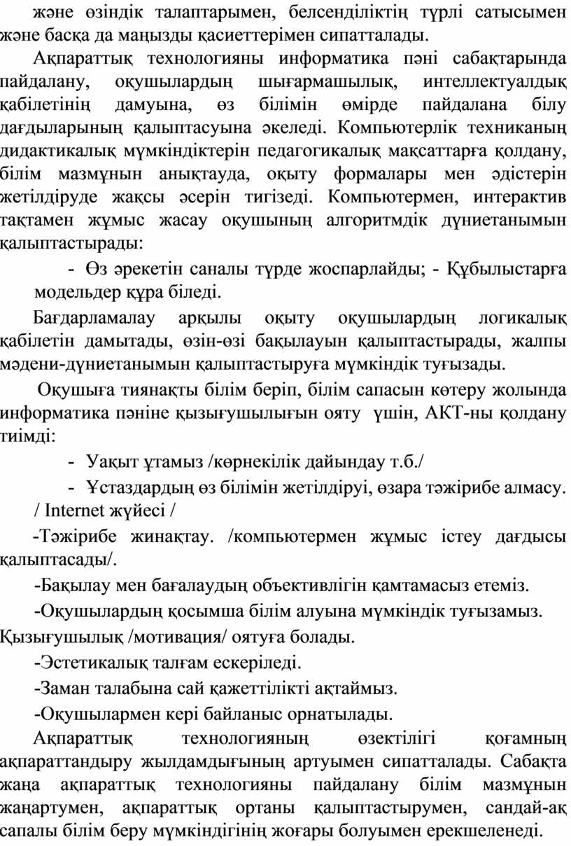 Ақпараттық технологияны информатика пәні сабақтарында пайдалану, оқушылардың шығармашылық, интеллектуалдық қабілетінің дамуына, өз білімін өмірде пайдалана білу дағдыларының қалыптасуына әкеледі