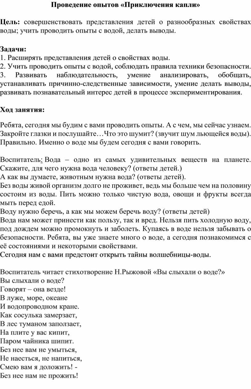 Проведение опытов «Приключения капли»