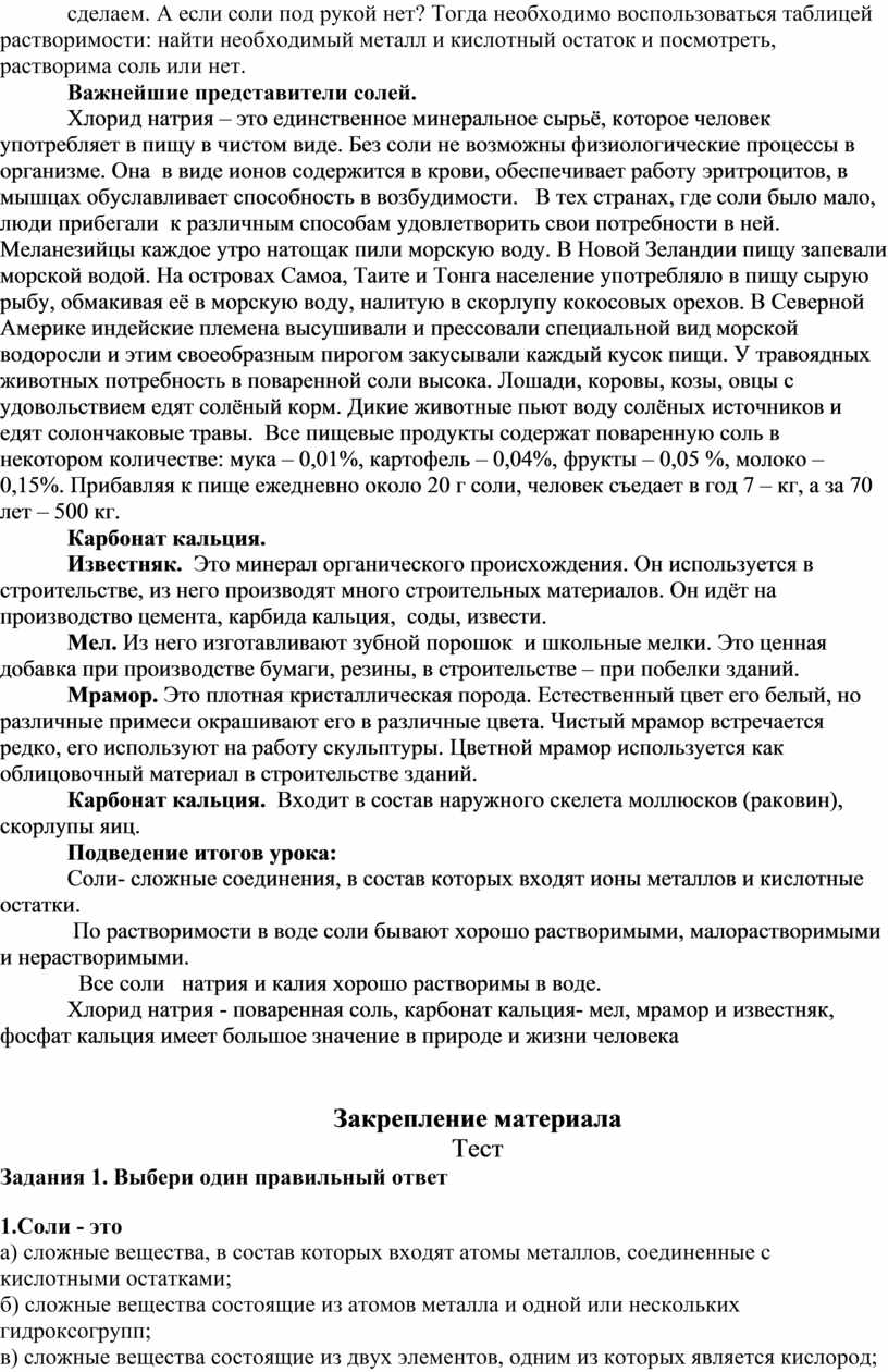 А если соли под рукой нет? Тогда необходимо воспользоваться таблицей растворимости: найти необходимый металл и кислотный остаток и посмотреть, растворима соль или нет