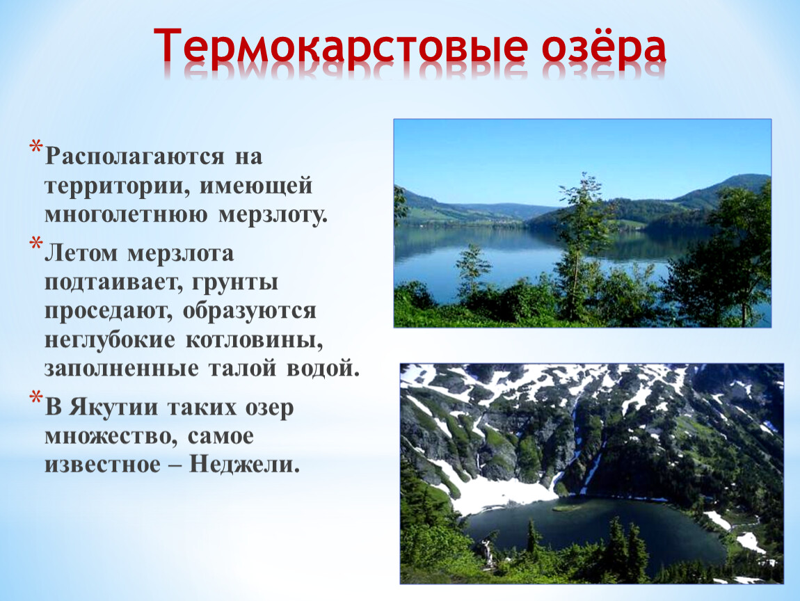 Где находится озеро неджели. Термокарстовые озера примеры. Термокарстовые озера схема.