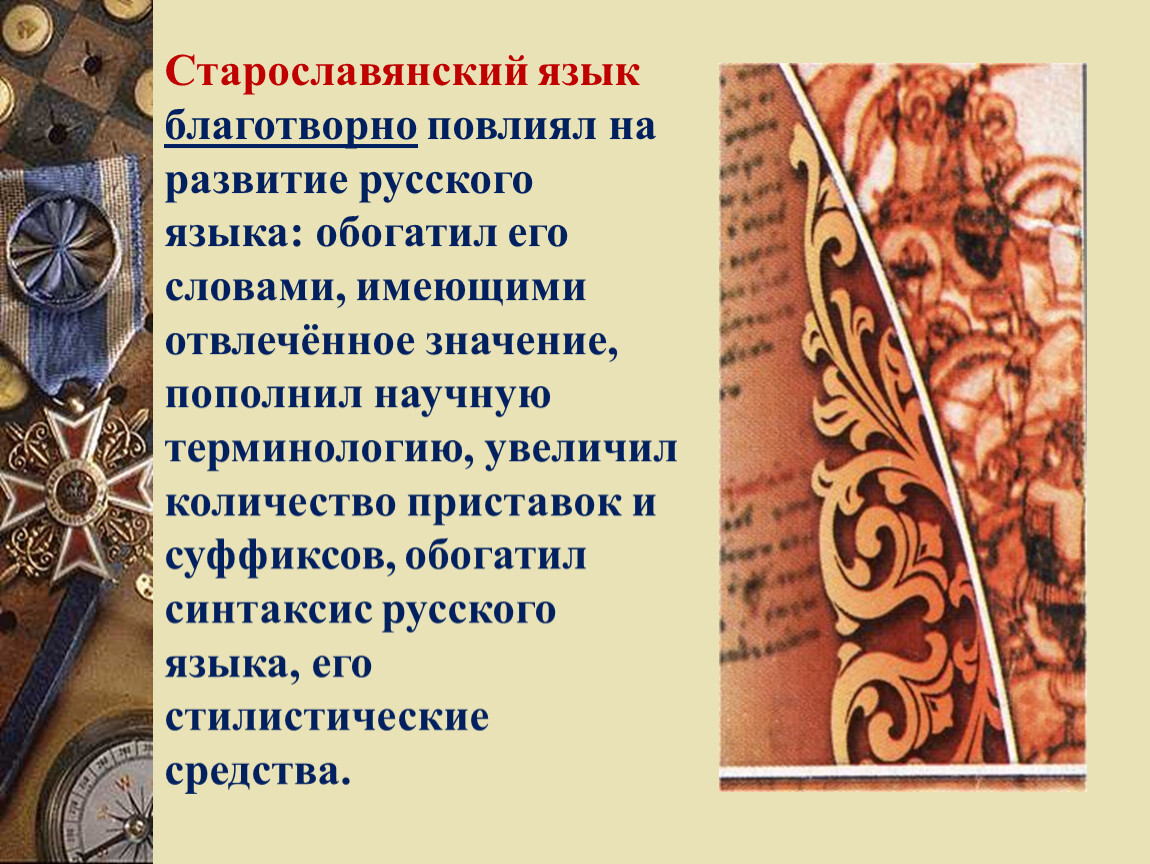 8 языков. Роль старославянского языка. Роль старославянского языка в развитии русского языка. Славянские языки презентация. Русский язык в семье славянских языков презентация.