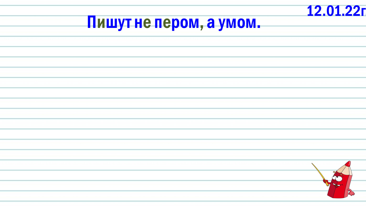 Пишут не пером а умом презентация 3 класс литературное чтение на родном