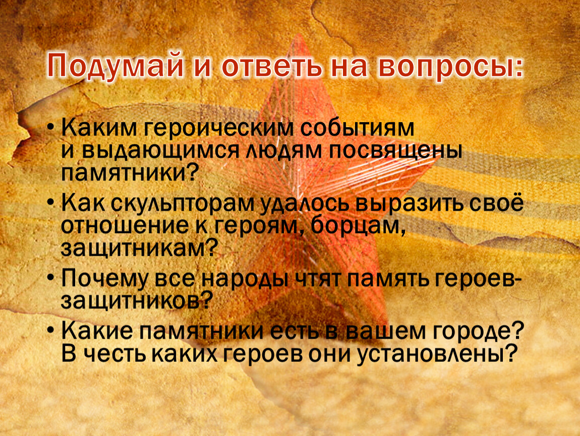 Герои борцы защитники изо 4 класс презентация