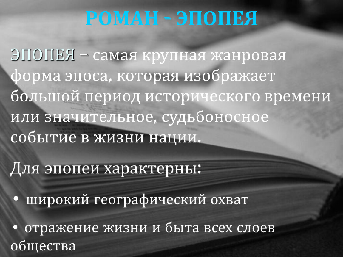 Эпопея это. Эпопея это в литературе. Роман эпопея. Роман-эпопея это в литературе. Черты эпопеи в литературе.