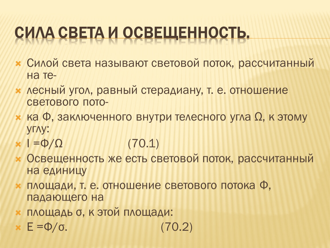 Световая освещенность. Сила света это гигиена.