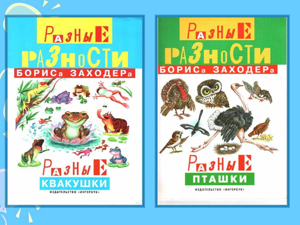 Картинки книги заходера