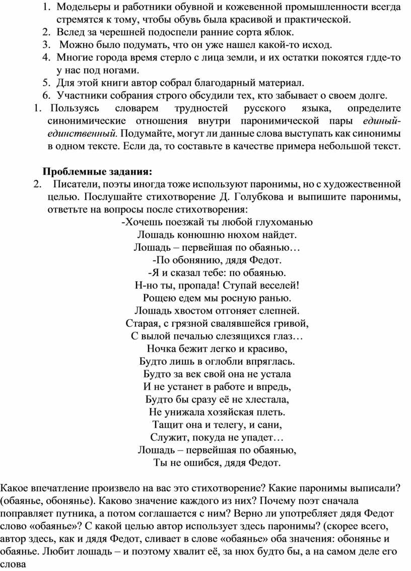 Изучение паронимов в школе. Причины затруднений