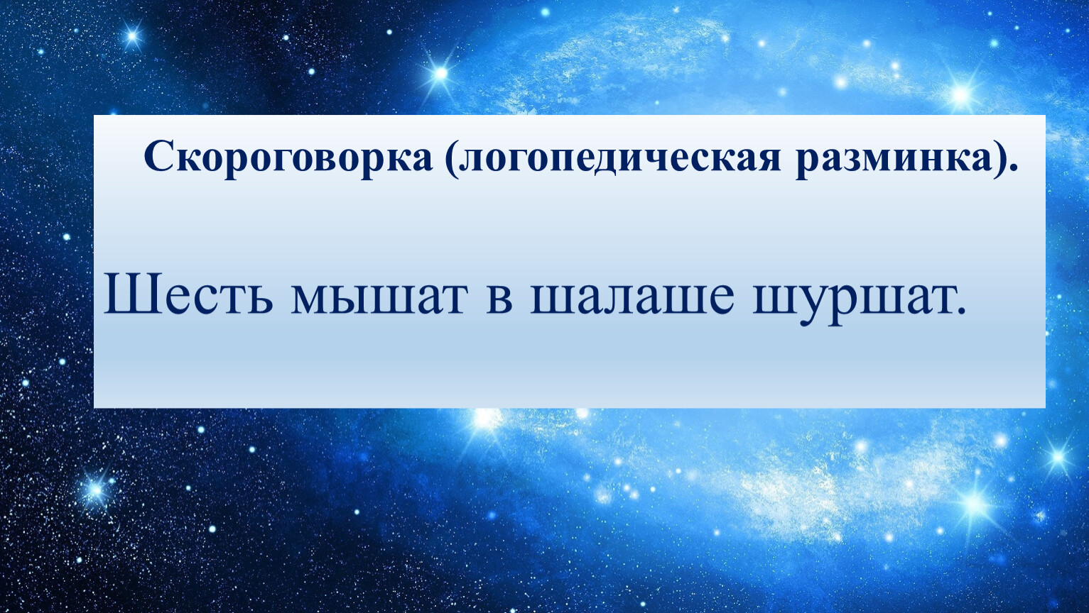 Скороговорка джек. Скороговорка мышь шуршала в шалаше. Шесть мышат в шалаше шуршат скороговорка. Скороговорка 6 мышат в шалаше шуршат. Скороговорка про колобка.