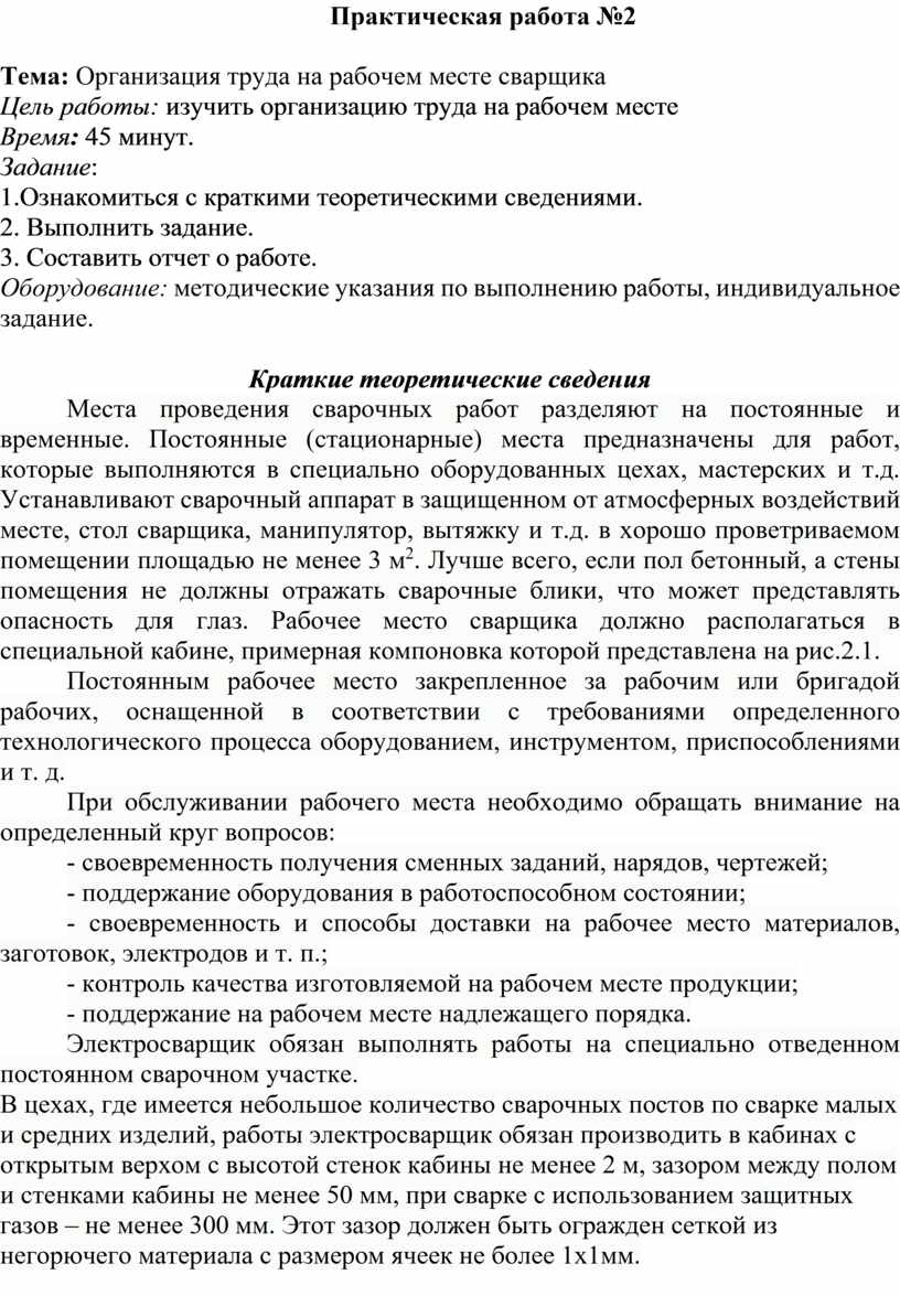 Практическая работа №2 Тема: Организация труда на рабочем месте сварщика