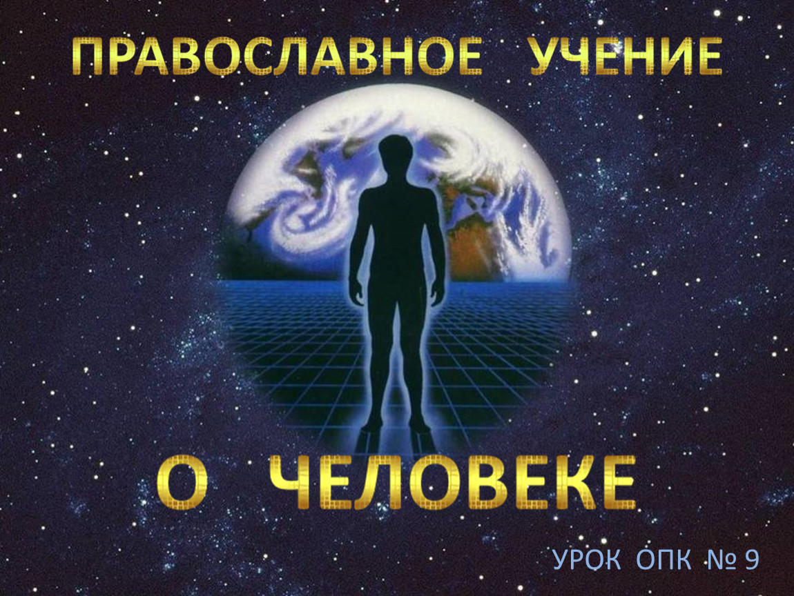 Православное учение. Православное учение о человеке. Православное учение о человевк. Православное учение о человеке проект. ОПК православное учение о человеке.