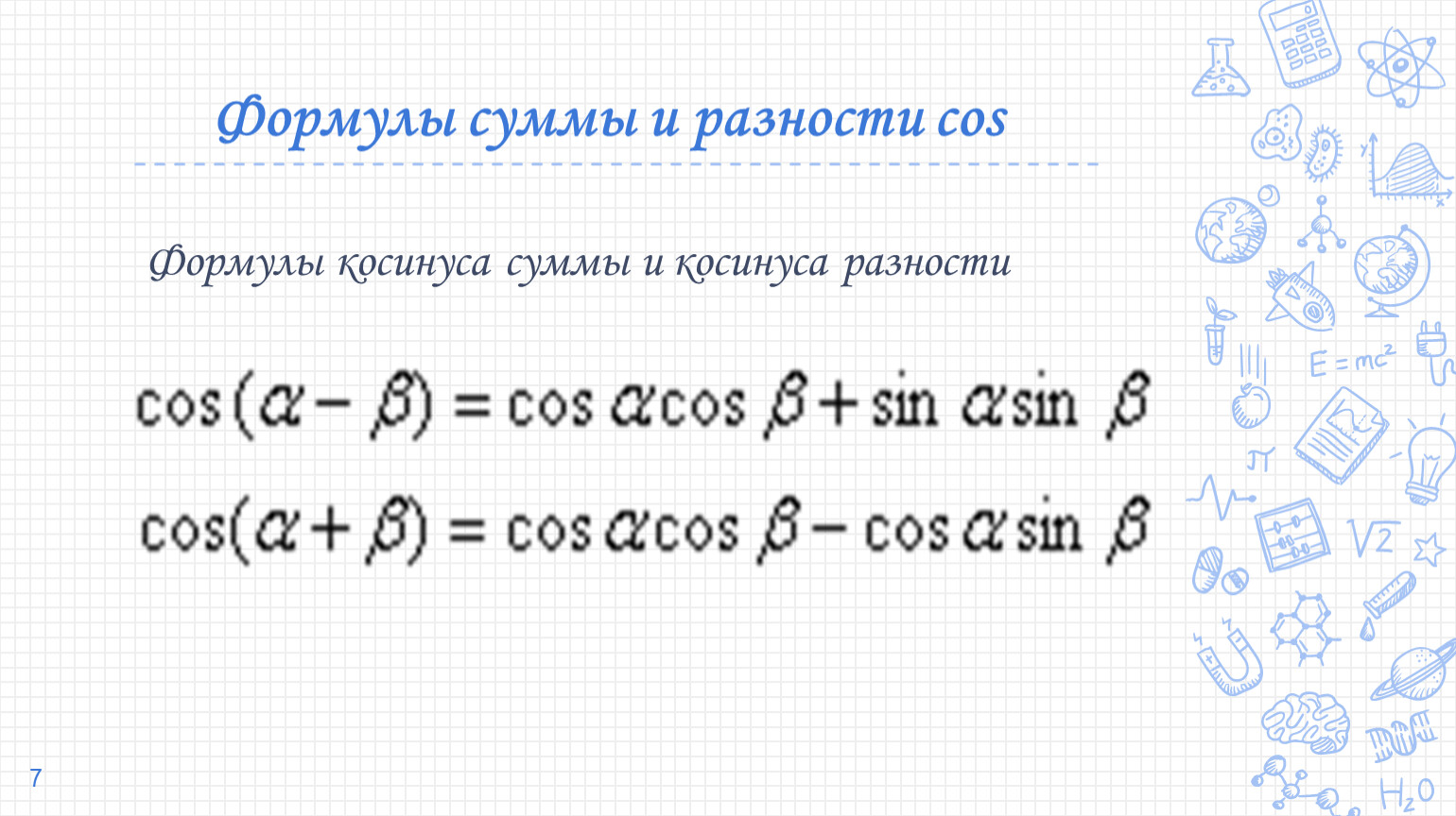 Формула коста. Cos разности. Bscosa формула.