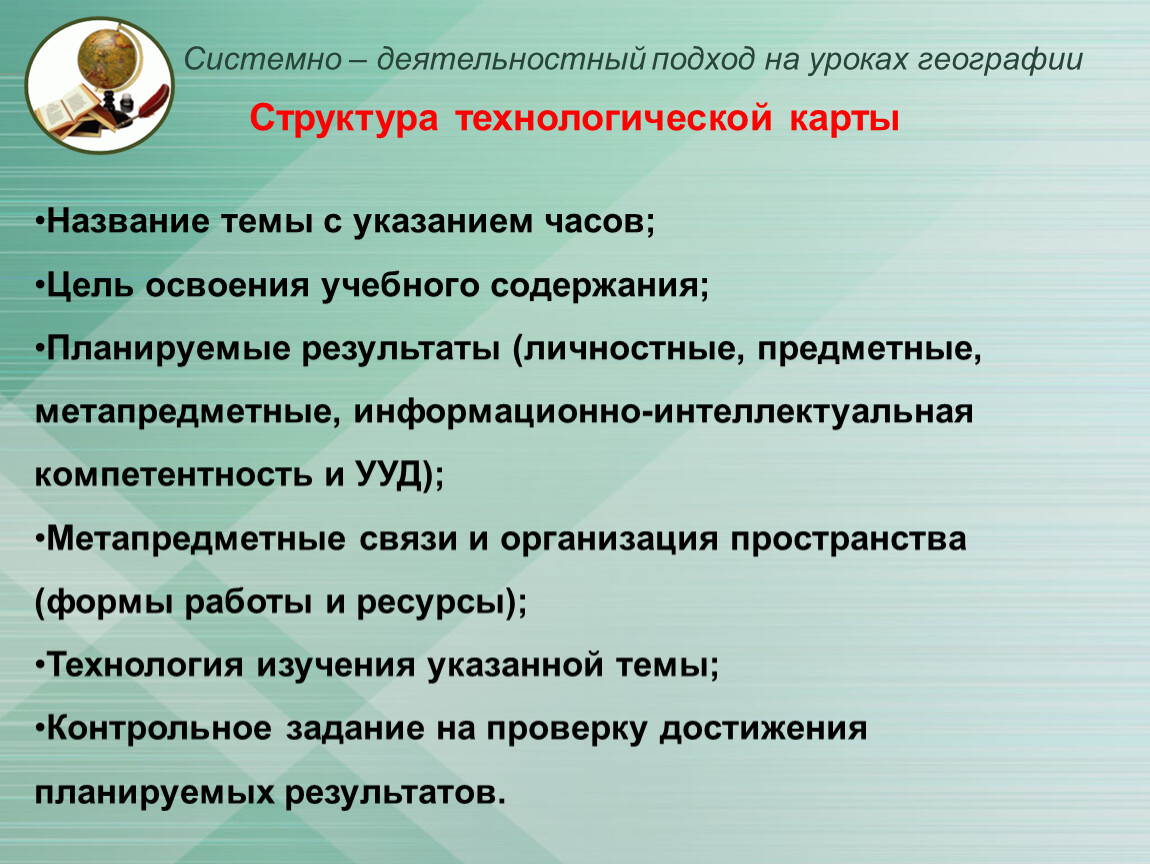 Деятельностные приемы на уроке. Системно-деятельностный подход на уроке. Деятельностный подход на уроке. Цель урока географии. Деятельностный компоненты урока.