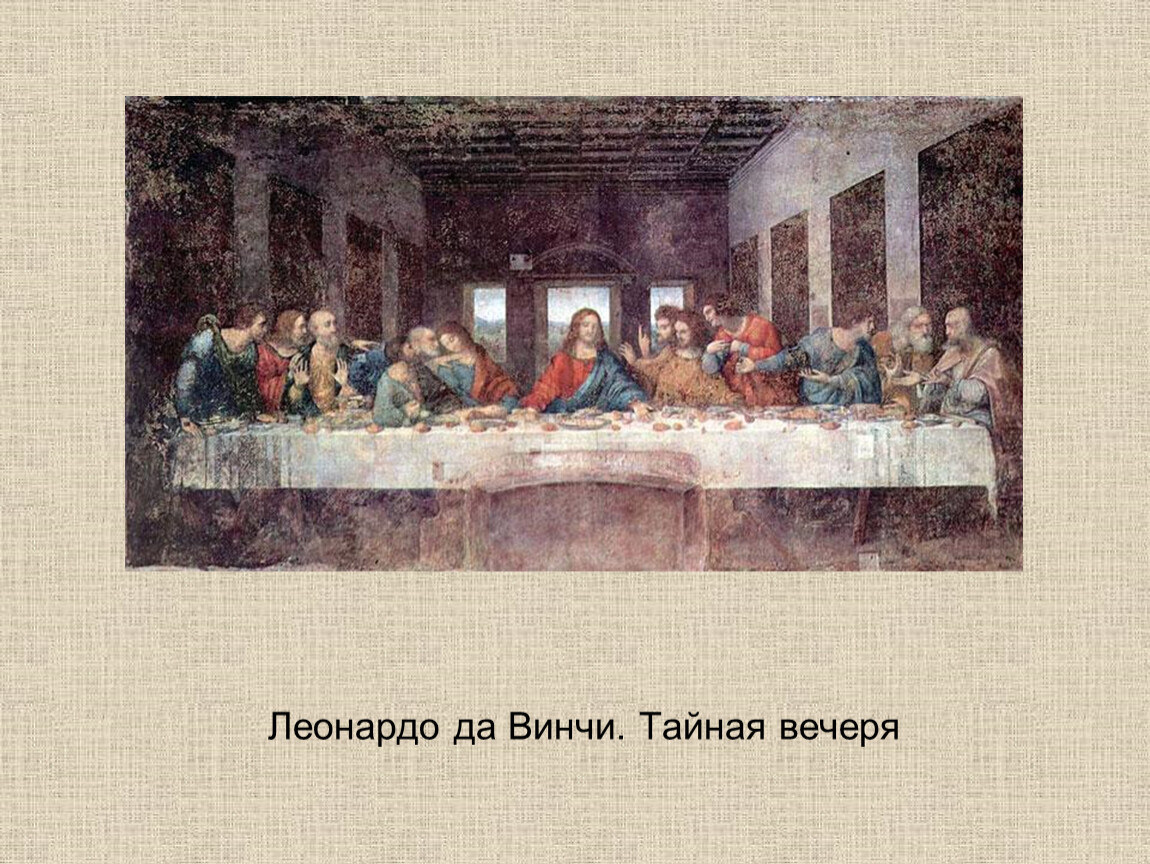 Описание картины леонардо да винчи тайная вечеря. Леонардо да Винчи (1452-1519) тайное вече. Василий Поленов Тайная вечеря. Икона Тайная вечеря Леонардо да Винчи. Тайная вечеря в рамке Леонардо да Винчи.