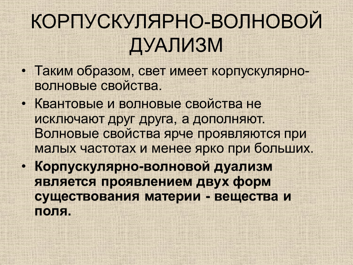 Двойственность свойств света. Корпускулярно-волновой дуализм. Квантово волновой дуализм света. Корпускулярно-волновая двойственность света. Волновые и корпускулярные свойства света.