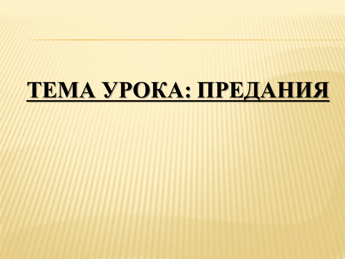 Предание урок литературы в 7 классе презентация