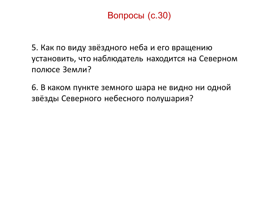 Наблюдатель находится. Как по виду вращения звездного неба установить. Как по виду звездного. Как по виду звездного неба определить что ты на полюсе. Как по виду звездного неба установить что вы прибыли на Южный полюс.