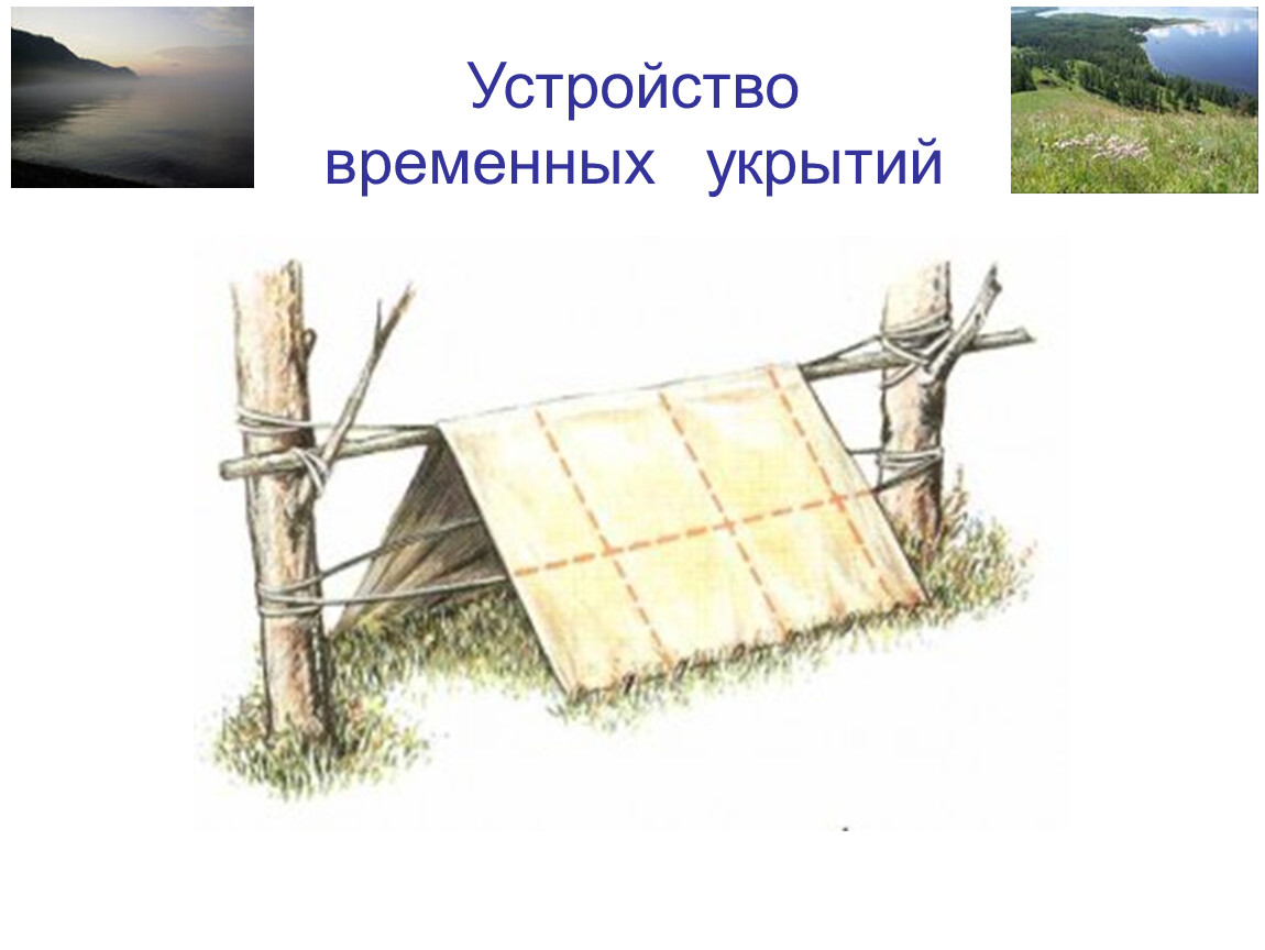 Устройство укрытия. Шалаш временное укрытие. Приспособления для временного укрытия. Устройство временных укрытий. Временные жилища в природных условиях.