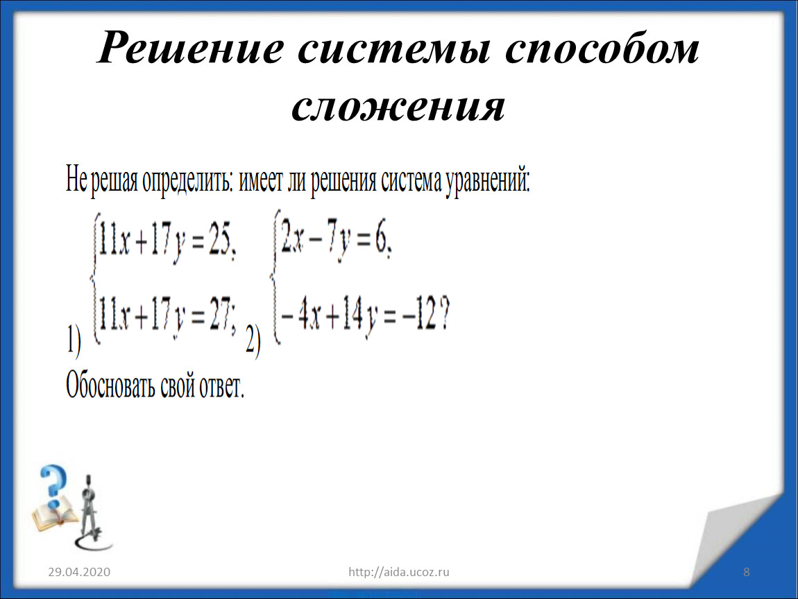 Решить систему методом сложения