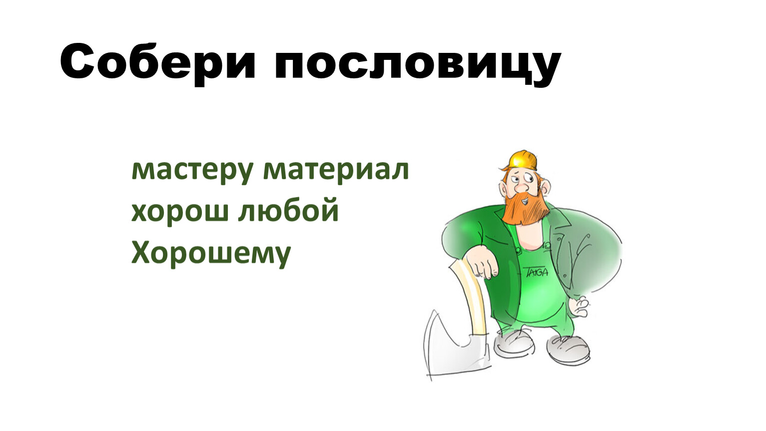 Дело мастера. Дело мастера боится. Собери пословицу. Дело мастера боится родной язык 3 класс презентация. Презентация дело мастера боится 3 класс.