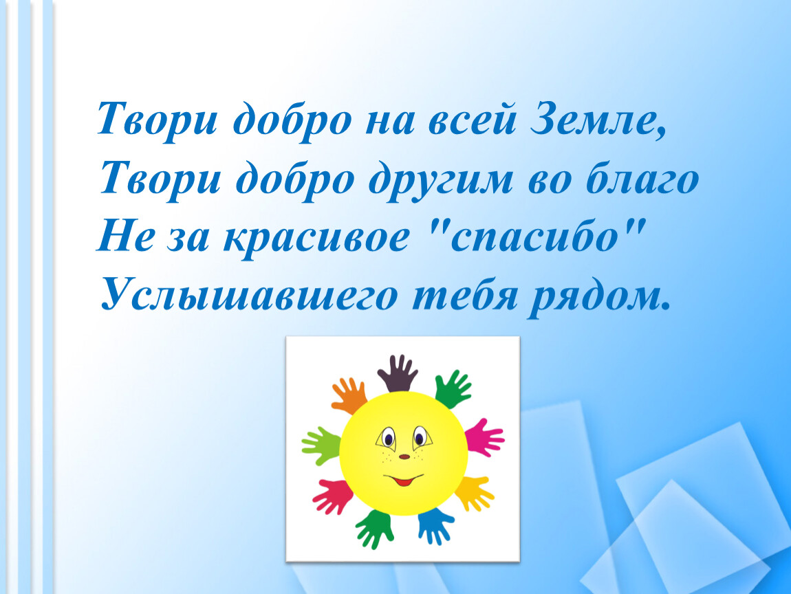 Добро песни. Твори добро на всей земле. Твори добро на всей земле твори. Твори добро другим во благо. Твори добро на всей земле твори добро другим во благо текст.