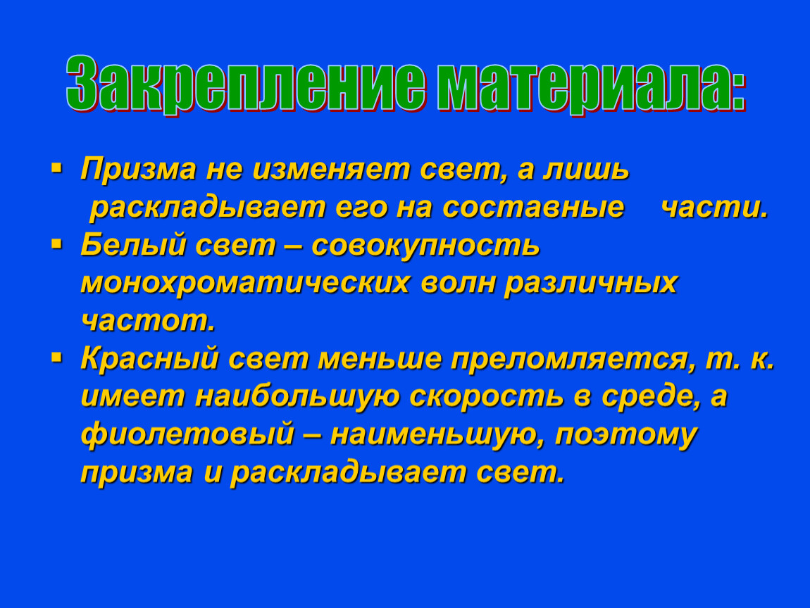 Измени свет. Белый свет это совокупность. Призма не имеет свет а лишь. 1.Призма не изменяет свет, а лишь. А Т.К. белый свет – это совокупность.