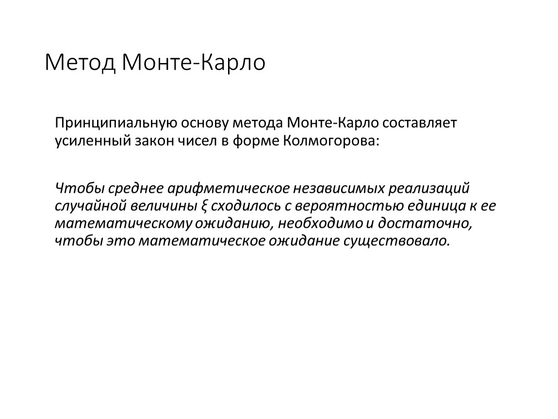 Метод карло. Метод Монте Карло. Метод Монте-Карло презентация. Цель метода Монте Карло. Метод Монте Карло c#.