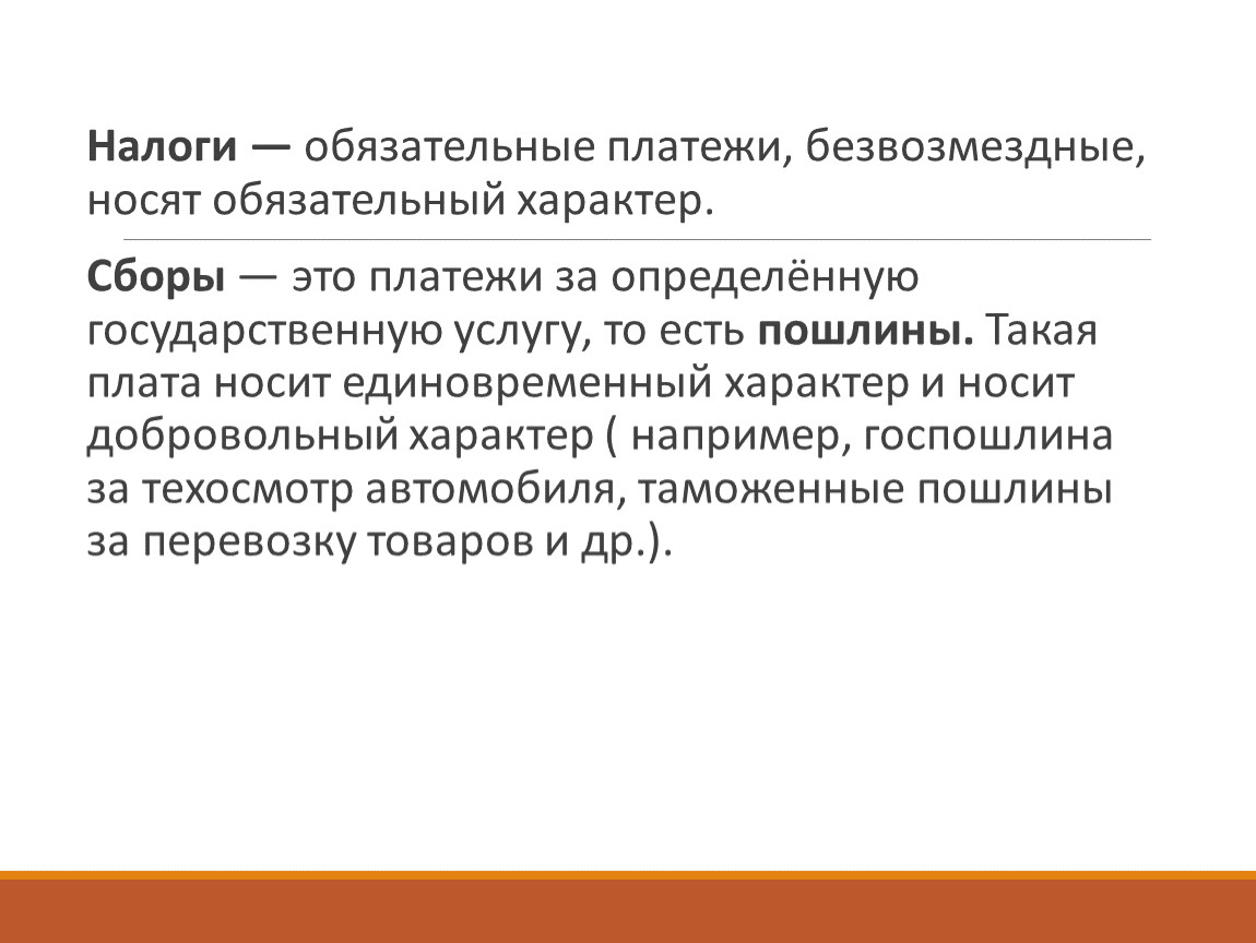 Обязательные безвозмездные платежи. Налоги это обязательные безвозмездные платежи. Налог это обязательный платеж. Обязательный характер налога. Носило обязательный характер.