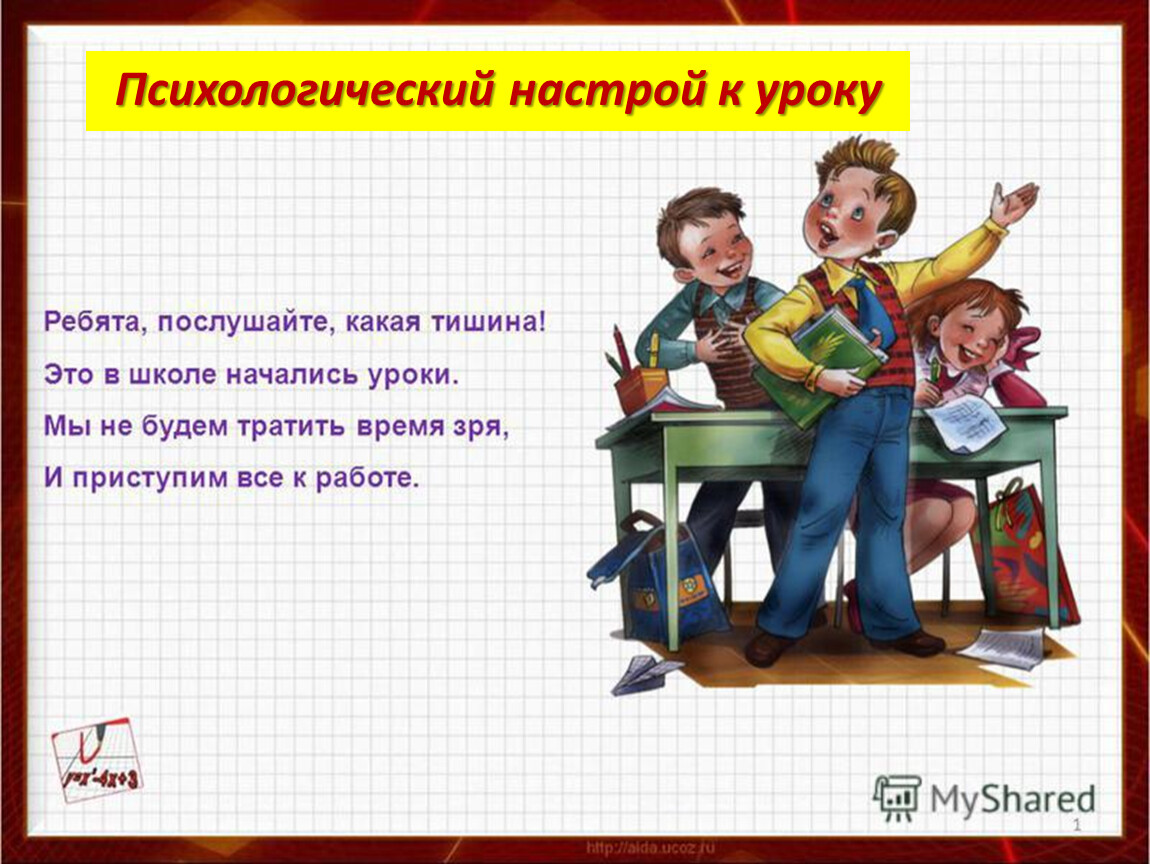 Настрой класс. Психологический настрой на урок. Психологический настрой на уроках в начальной. Настрой на урок русского языка. Психологический настрой на урок литературы.