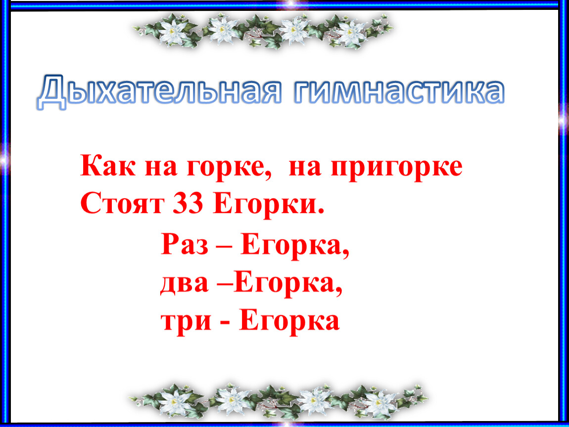 33 егорки. Как на Горке на пригорке. Как на Горке на пригорке жили 33. Скороговорка как на Горке на пригорке стоят 33 Егорки. На Горке на пригорке стоят тридцать три Егорки.