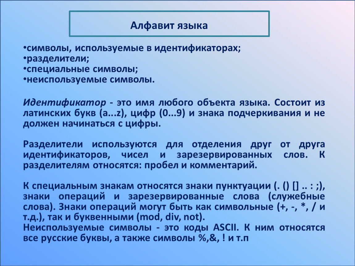 Символы идентификаторы. Специальные символы в идентификаторах. Алфавит языка понятие идентификатора. Идентификатор в программировании это. Символьный идентификатор-имя.