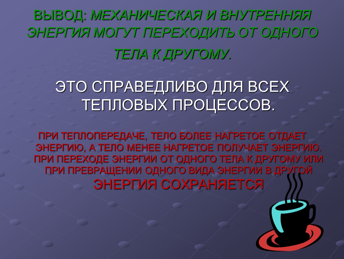 Урок 13 Закон сохранения и превращения энергии