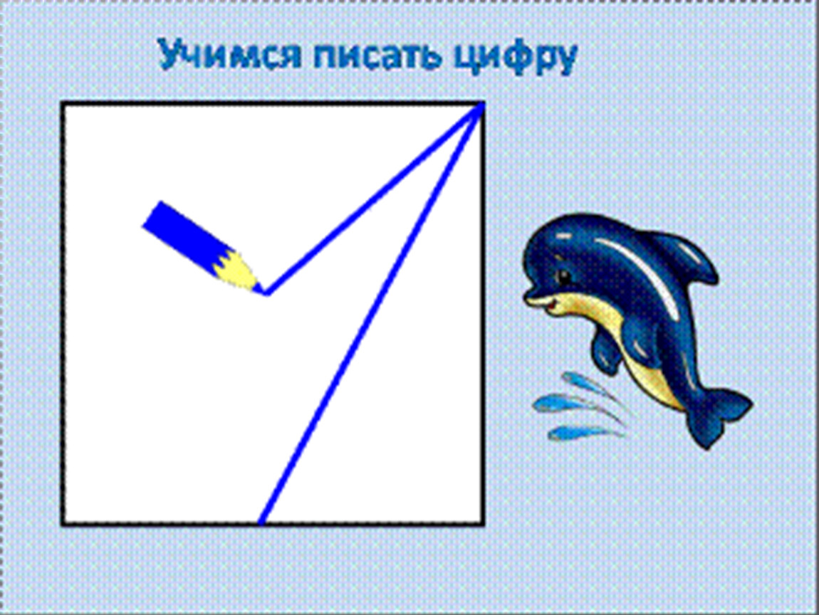 Написание цифры 1. Учимся писать цифру 1. Письмо цифры 1. Цифра один написание.