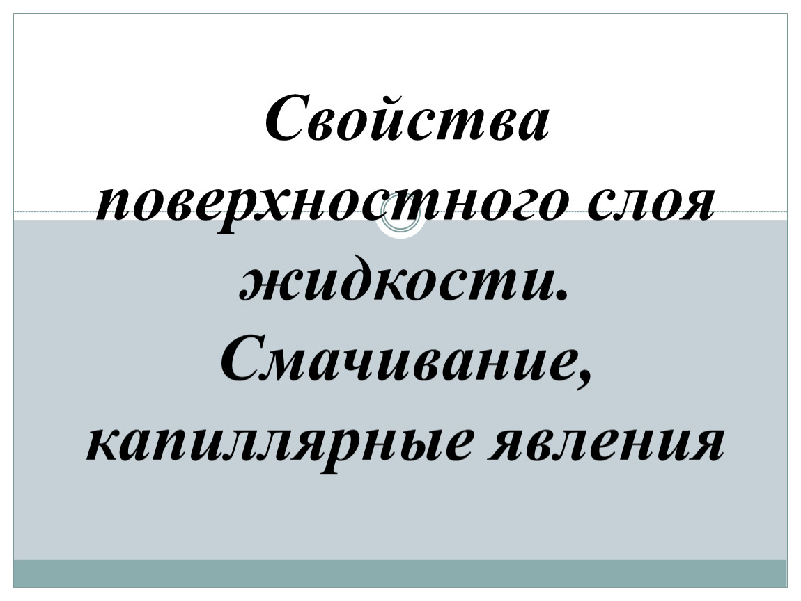 Поверхностный слой. Свойства поверхностного слоя жидкости. Свойства поверхности слоя жидкости. Какими свойствами обладает поверхностный слой жидкости. Характеристики поверхностного слоя.