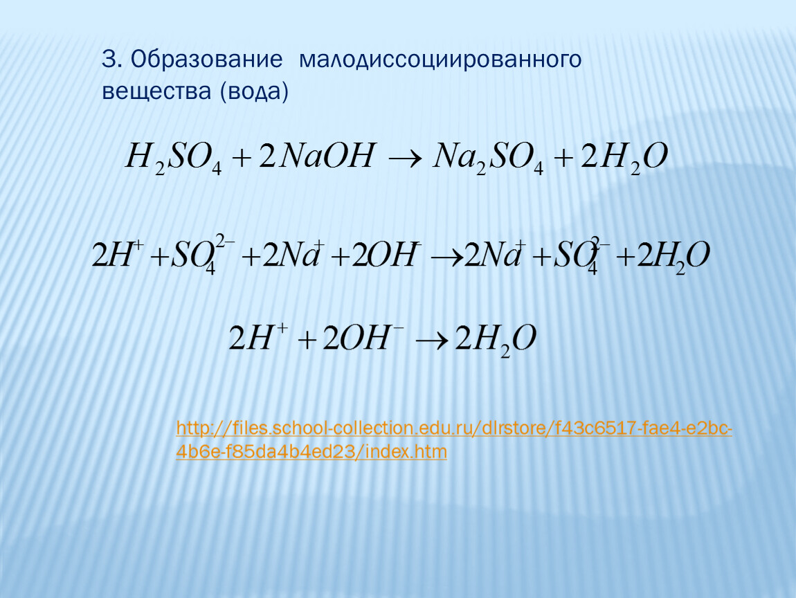 Ионное уравнение образования осадка. Образование малодиссоциирующего вещества. Образование малодиссоциирующего вещества воды. С образованием малодиссоциирующего соединения,. Реакция с образованием малодиссоциирующего вещества.