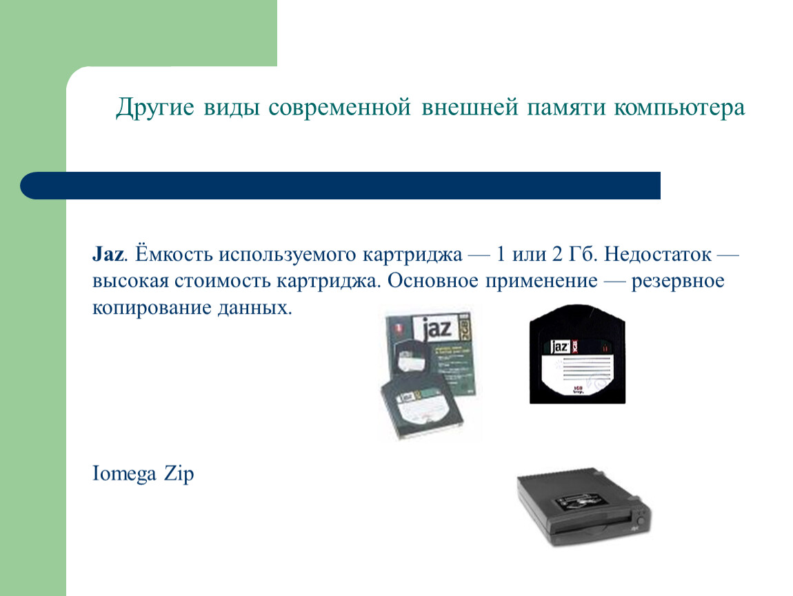 Хранение информации внешняя память. Виды внешней памяти компьютера. Устройства внешней памяти типы и характеристика. Устройства хранения информации емкость. Устройства хранения информации устаревшие.