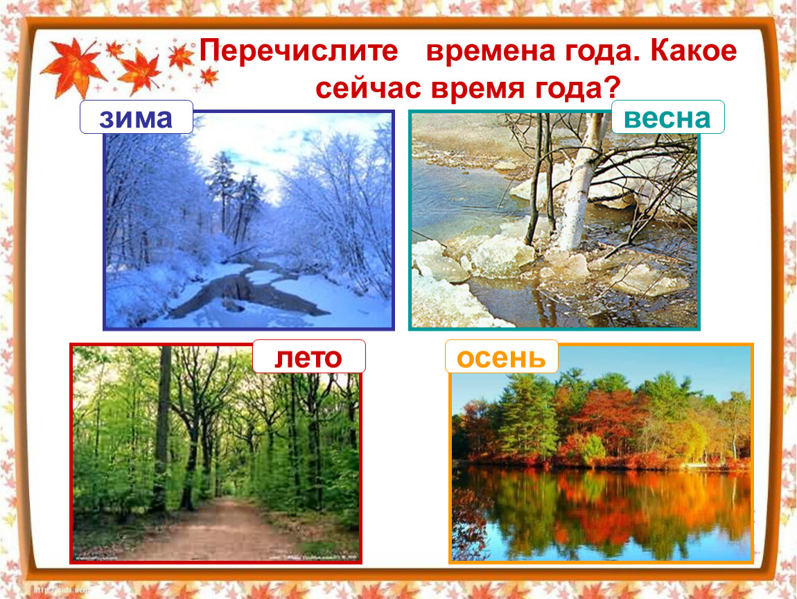 Название весенних месяцев связанных с живой природой. Времена года иллюстрации. Времена года слайд. Природа осенью зимой весной и летом.