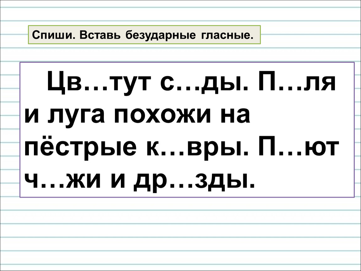 Вставь пропущенные безударные. Вставить безударные гласные. Вставь безударные гласные. Безударные гласные 1 класс. Вставьте безударные гласные.