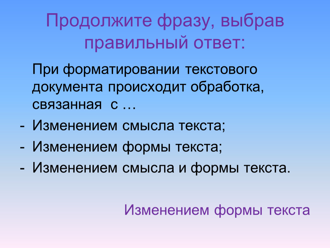 Выборы выражения. Что происходит при форматировании текста. При форматировании текстового документа происходит ответ. Форма для текста. При форматировании текстового документа происходит 5 класс.